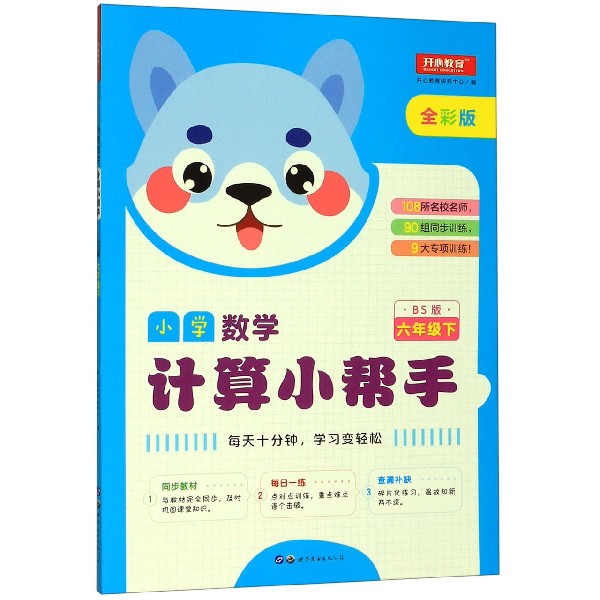 小学数学计算小帮手(6下BS版全彩版)
