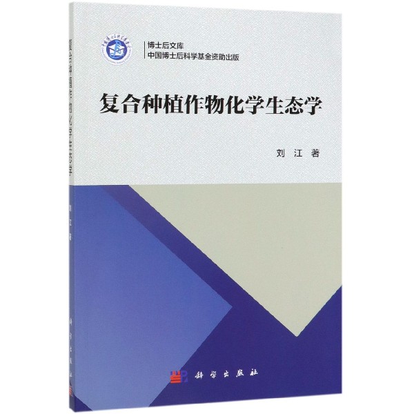 复合种植作物化学生态学/博士后文库