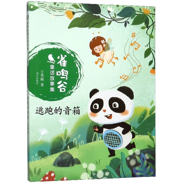 逃跑的音箱/雀鸣谷童话故事集