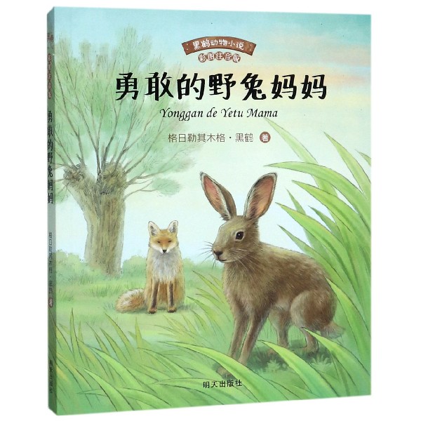 勇敢的野兔妈妈(彩图注音版)/黑鹤动物小说