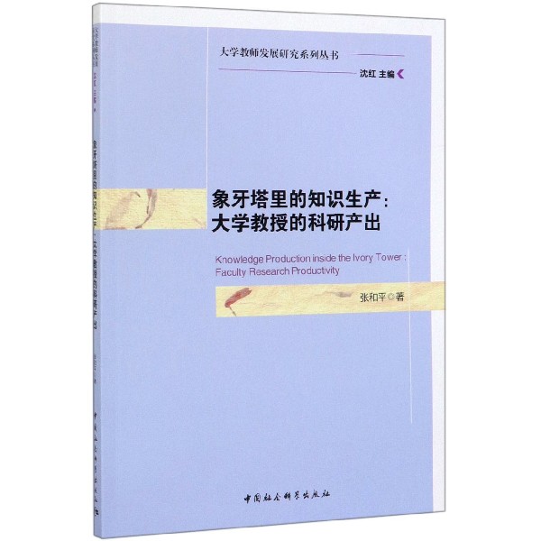 象牙塔里的知识生产--大学教授的科研产出/大学教师发展研究系列丛书