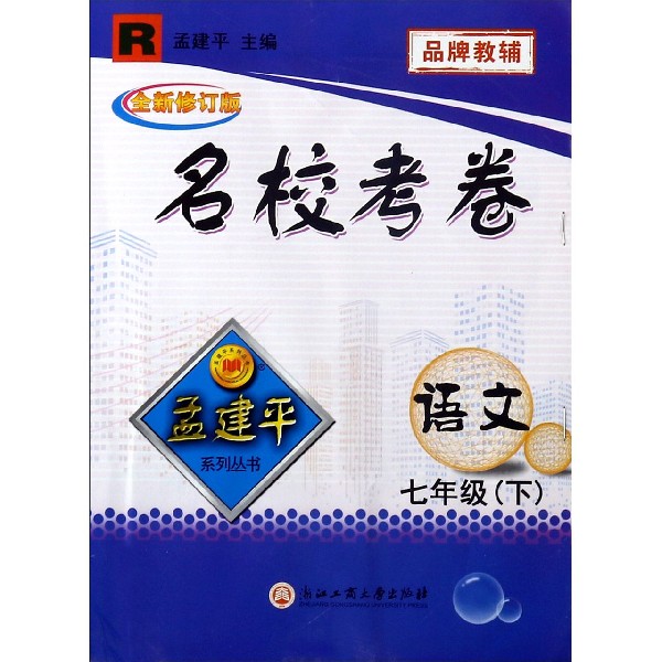 语文(7下R全新修订版)/名校考卷