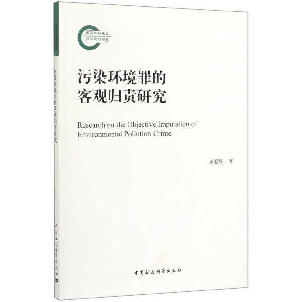 污染环境罪的客观归责研究