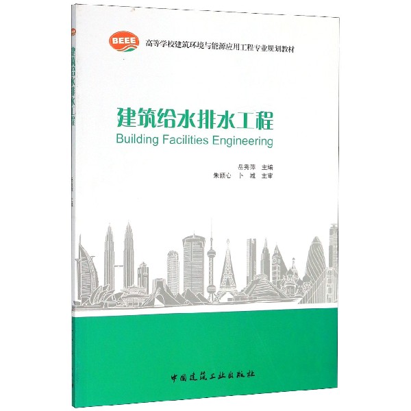 建筑给水排水工程(高等学校建筑环境与设备工程专业规划教材)