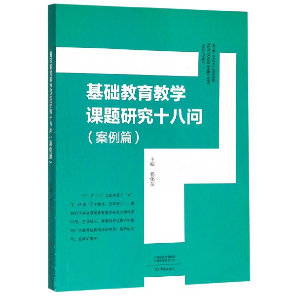 基础教育教学课题研究十八问(案例篇)