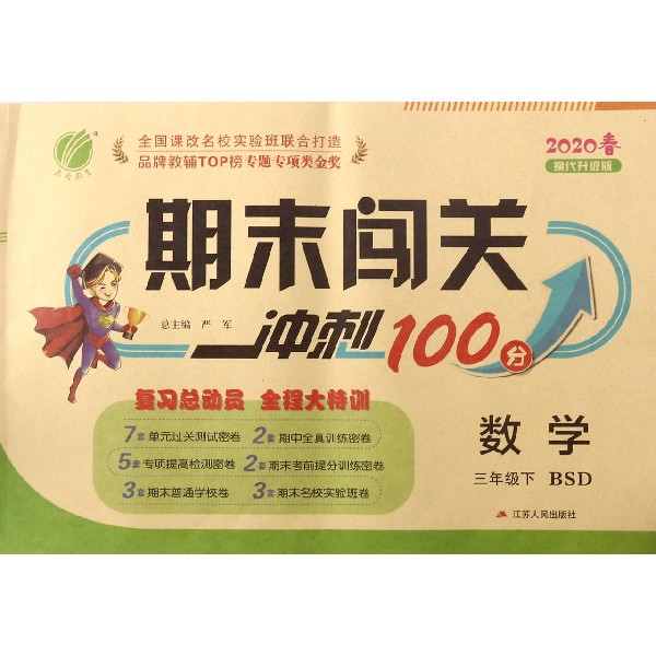 数学(3下BSD2020春换代升级版)/期末闯关冲刺100分