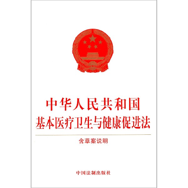 中华人民共和国基本医疗卫生与健康促进法