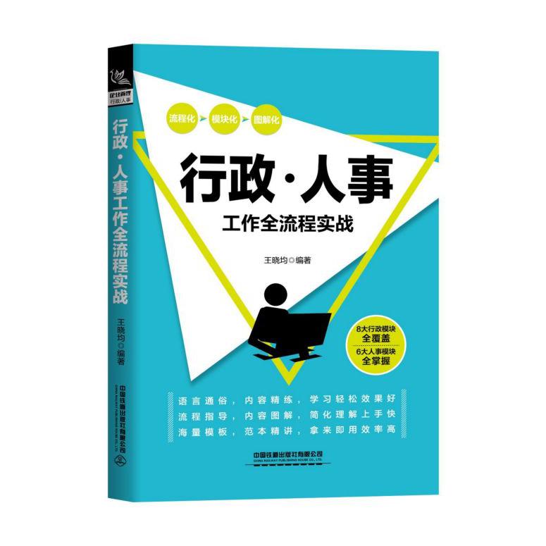 行政人事工作全流程实战