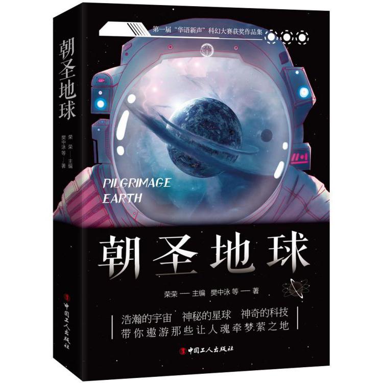 朝圣地球(第一届华语新声科幻大赛获奖作品集)