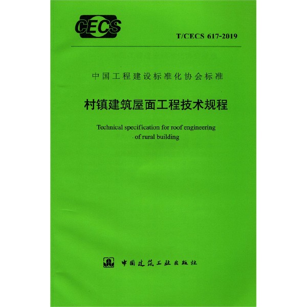 村镇建筑屋面工程技术规程(TCECS617-2019)/中国工程建设标准化协会标准