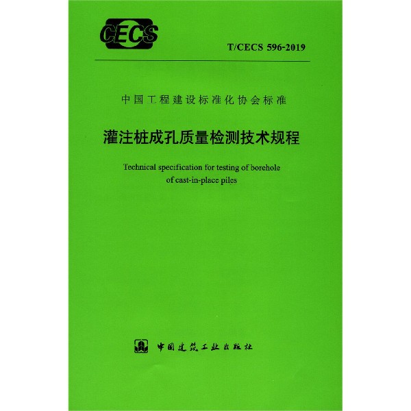 灌注桩成孔质量检测技术规程(TCECS596-2019)/中国工程建设标准化协会标准