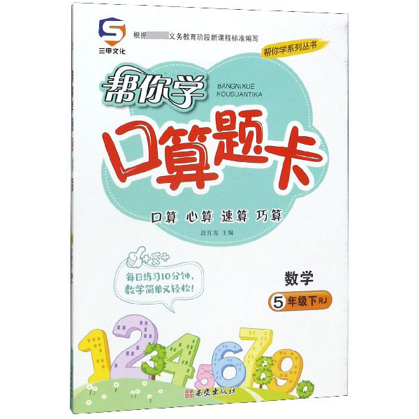 数学(5下RJ)/帮你学口算题卡/帮你学系列丛书