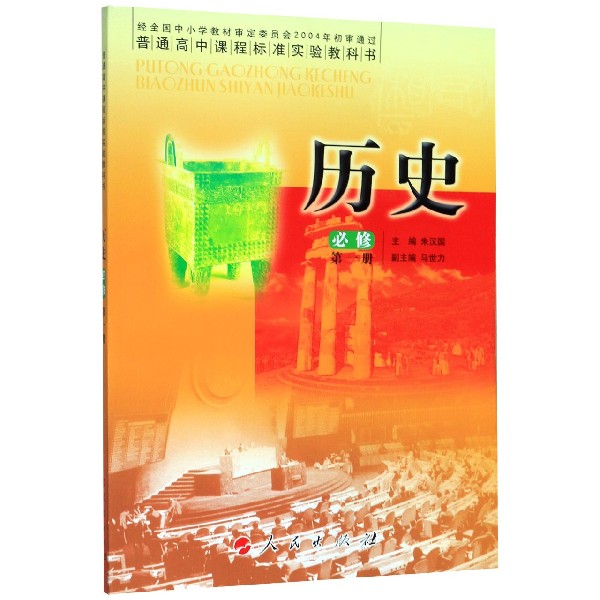 历史(必修第1册)/普通高中课程标准实验教科书