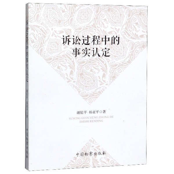 诉讼过程中的事实认定