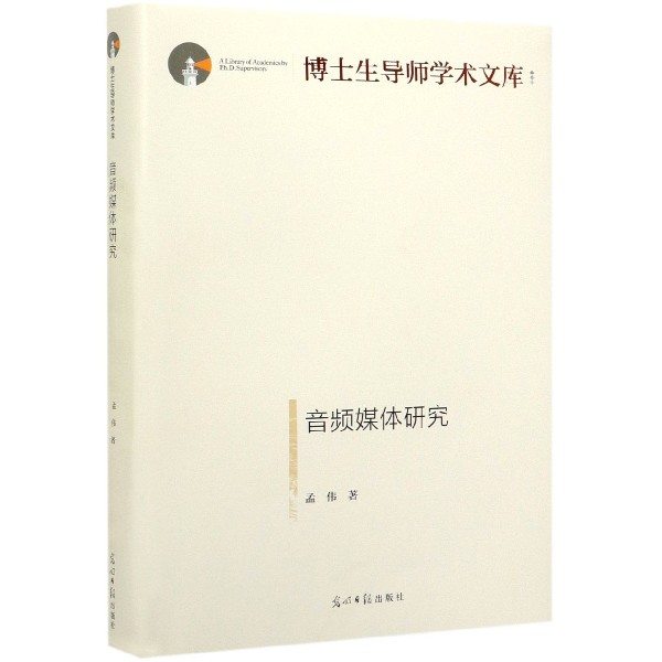 音频媒体研究(精)/博士生导师学术文库