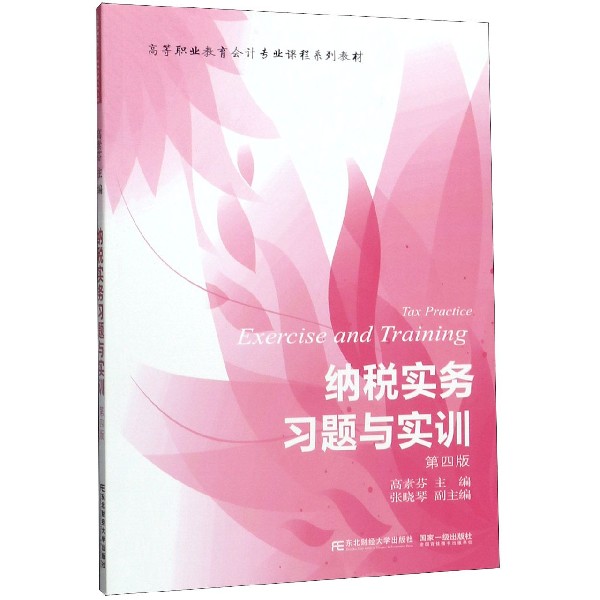 纳税实务习题与实训(第4版高等职业教育会计专业课程系列教材)