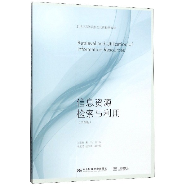 信息资源检索与利用(第4版21世纪高等院校公共课精品教材)
