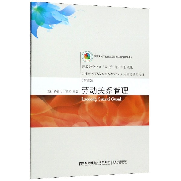 劳动关系管理(人力资源管理专业第4版21世纪高职高专精品教材)