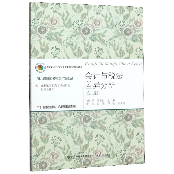 会计与税法差异分析(财务会计类第2版21世纪高职高专精品教材)