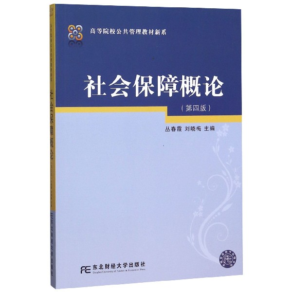 社会保障概论(第4版)/高等院校公共管理教材新系