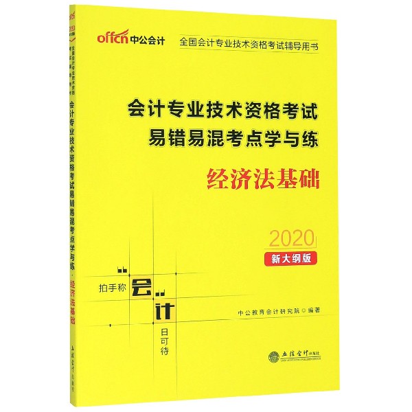 经济法基础(2020新大纲版全国会计专业技术资格考试辅导用书)/会计专业技术资格考试易 