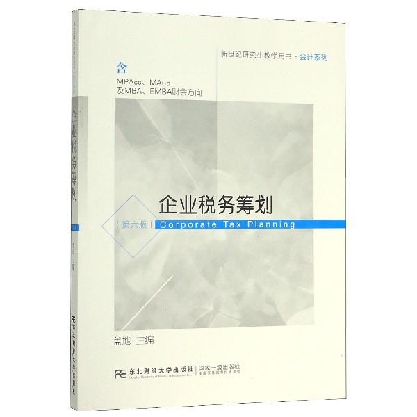 企业税务筹划(含MPAccMAud及MBAEMBA财会方向第6版新世纪研究生教学用书)/会计系列