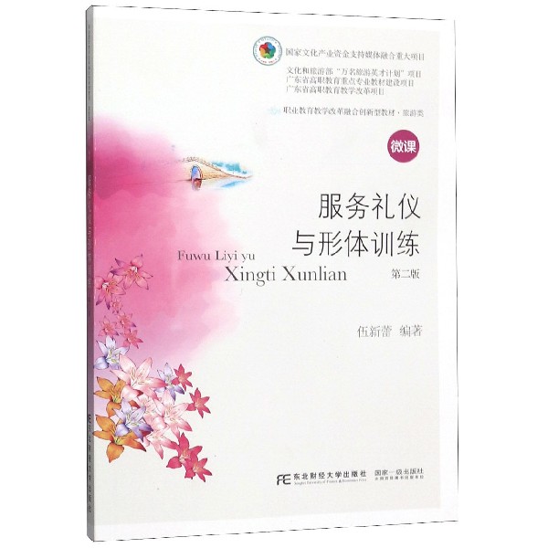 服务礼仪与形体训练(旅游类第2版职业教育教学改革融合创新型教材)