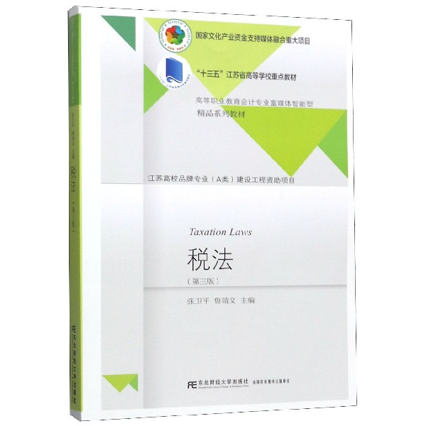 税法(第3版高等职业教育会计专业富媒体智能型精品系列教材)