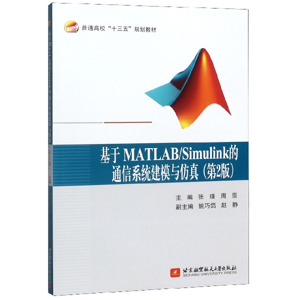 基于MATLABSimulink的通信系统建模与仿真(第2版普通高校十三五规划教材)