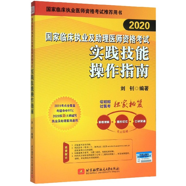 国家临床执业及助理医师资格考试实践技能操作指南(2020)