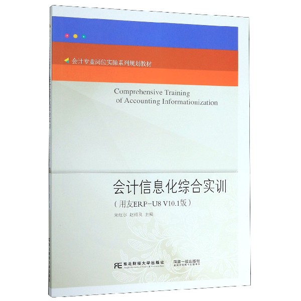 会计信息化综合实训(用友ERP-U8V10.1版会计专业岗位实操系列规划教材)