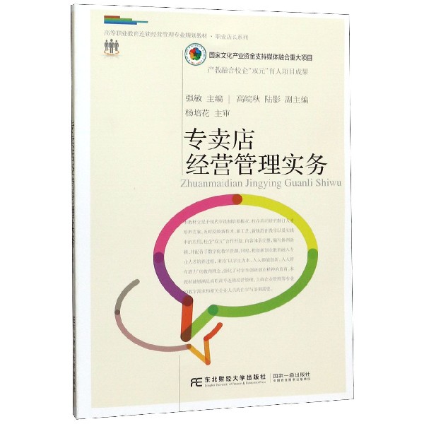 专卖店经营管理实务(高等职业教育连锁经营管理专业规划教材)/职业店长系列