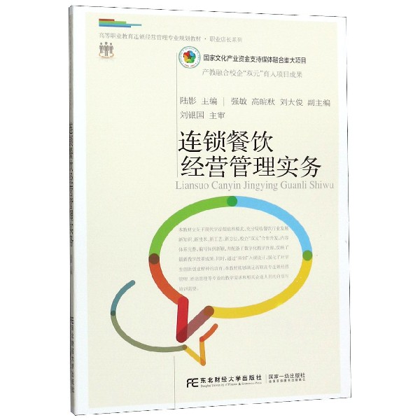 连锁餐饮经营管理实务(高等职业教育连锁经营管理专业规划教材)/职业店长系列