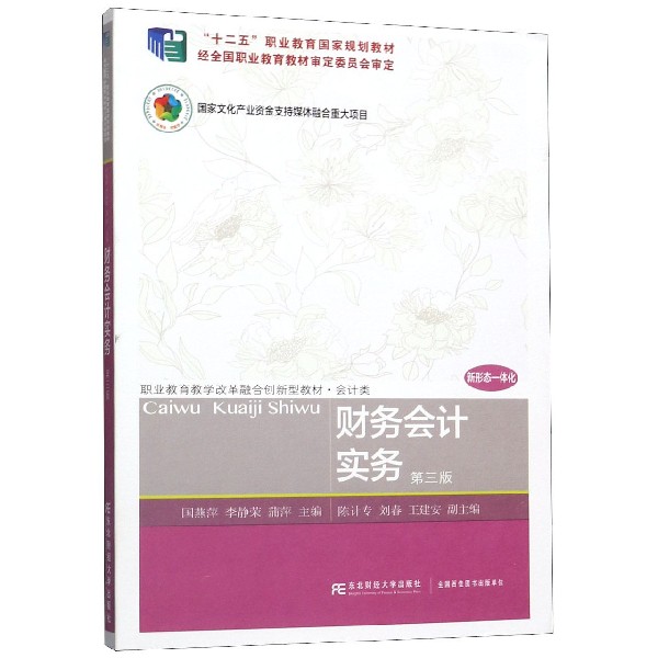 财务会计实务(会计类第3版职业教育教学改革融合创新型教材)