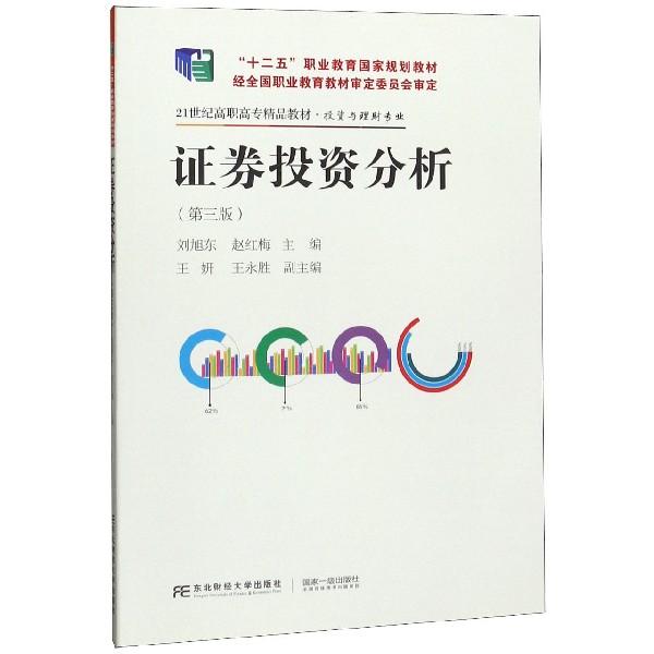证券投资分析(投资与理财专业第3版21世纪高职高专精品教材)