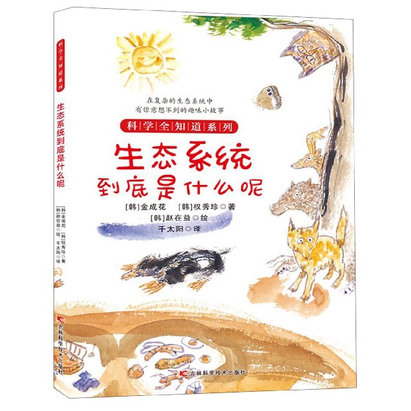 生态系统到底是什么呢/科学全知道系列