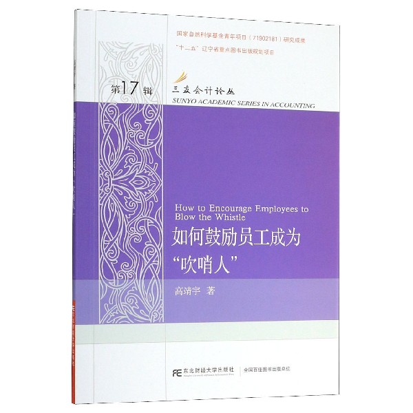 如何鼓励员工成为吹哨人/三友会计论丛