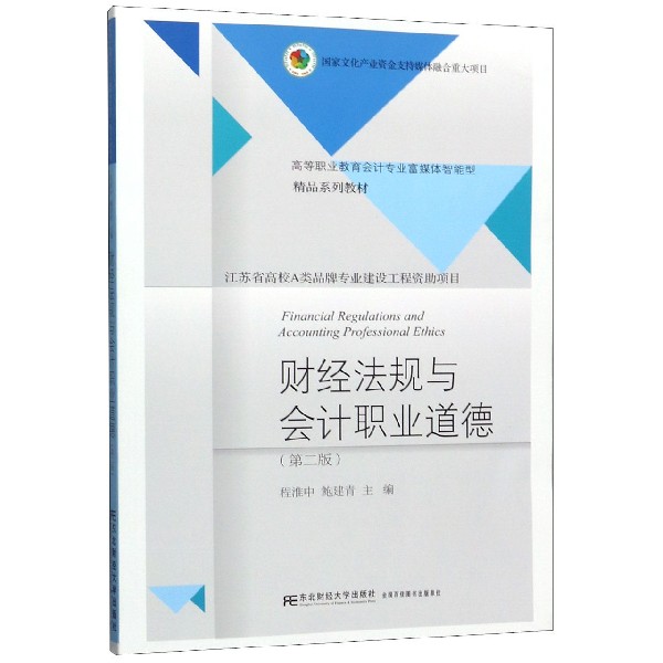 财经法规与会计职业道德(第2版高等职业教育会计专业富媒体智能型精品系列教材)
