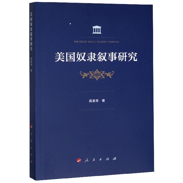 美国奴隶叙事研究