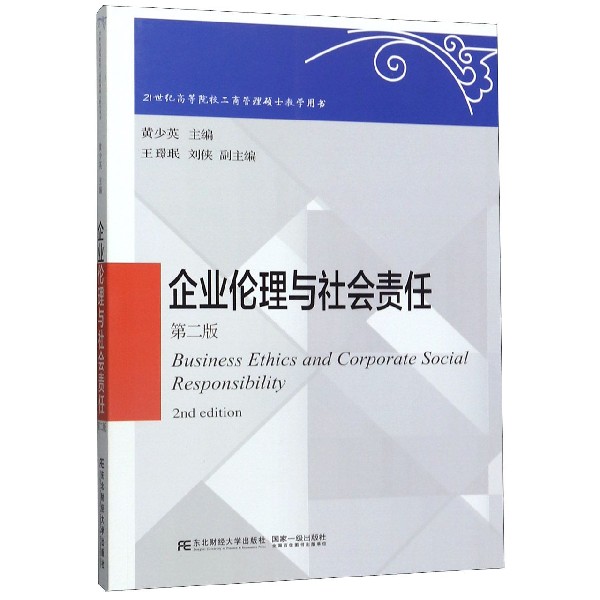 企业伦理与社会责任(第2版21世纪高等院校工商管理硕士教学用书)