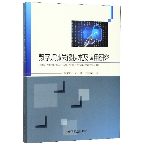 数字媒体关键技术及应用研究