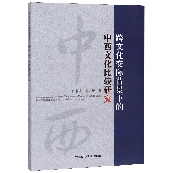 跨文化交际背景下的中西文化比较研究