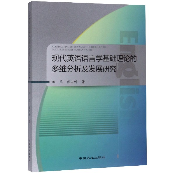 现代英语语言学基础理论的多维分析及发展研究