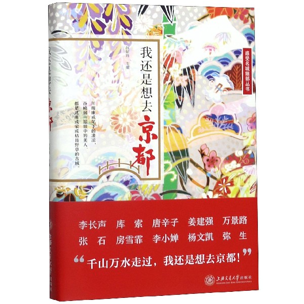 我还是想去京都(精)/感受名城细部丛书