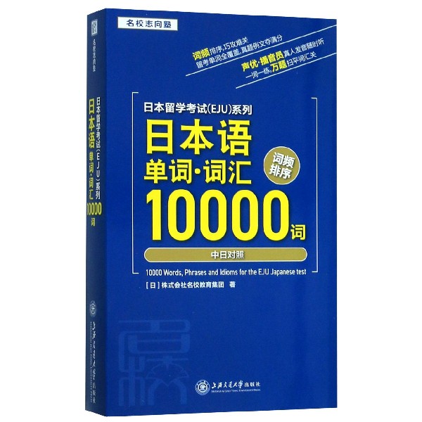 日本语单词词汇10000词(中日对照)/日本留学考试EJU系列