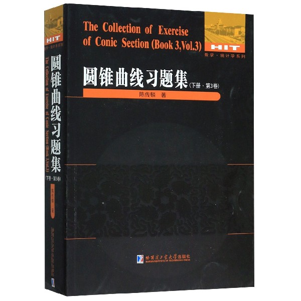 圆锥曲线习题集(下第3卷)/数学统计学系列...