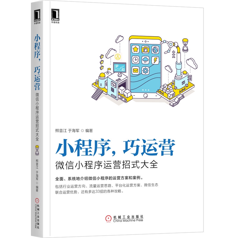 小程序，巧运营：微信小程序运营招式大全