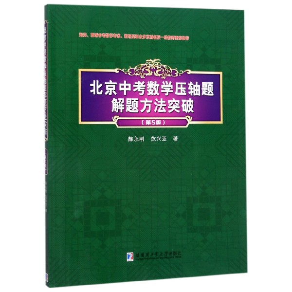 北京中考数学压轴题解题方法突破(第5版)