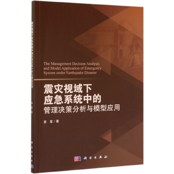 震灾视域下应急系统中的管理决策分析与模型应用