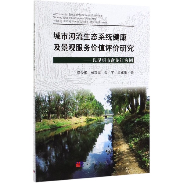 城市河流生态系统健康及景观服务价值评价研究--以昆明市盘龙江为例